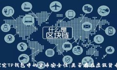  探究TP钱包中的货币安全
